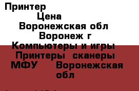 Принтер HP LaserJet A4 1018  › Цена ­ 2 199 - Воронежская обл., Воронеж г. Компьютеры и игры » Принтеры, сканеры, МФУ   . Воронежская обл.